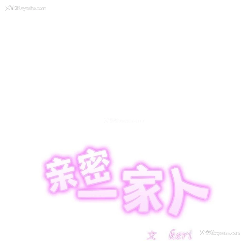 13P - 相亲相爱一家人/亲密一家人