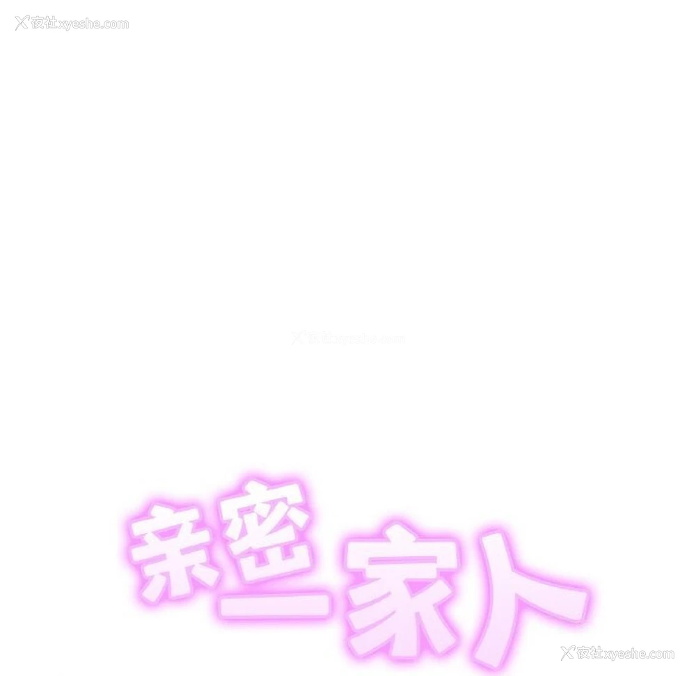 10P - 相亲相爱一家人/亲密一家人
