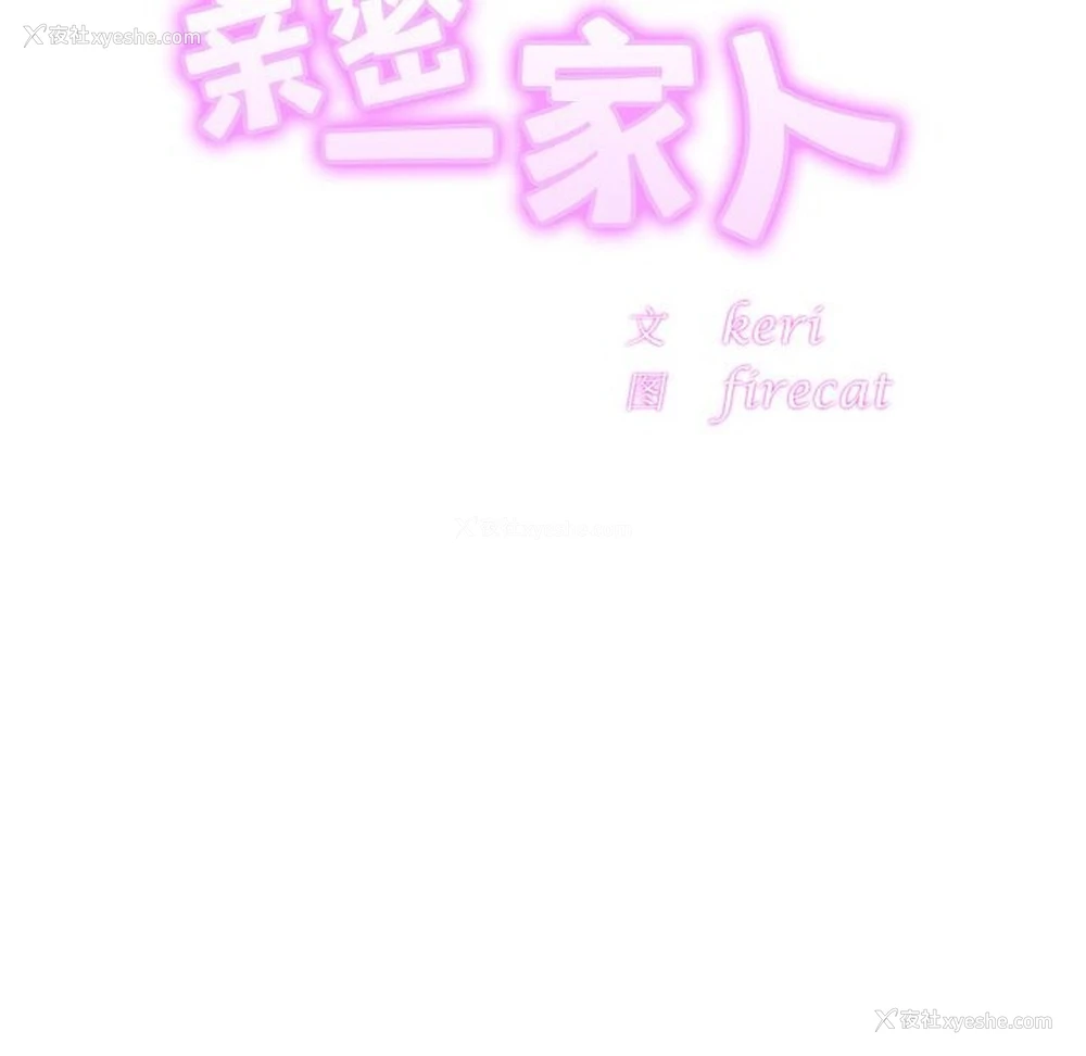 16P - 相亲相爱一家人/亲密一家人