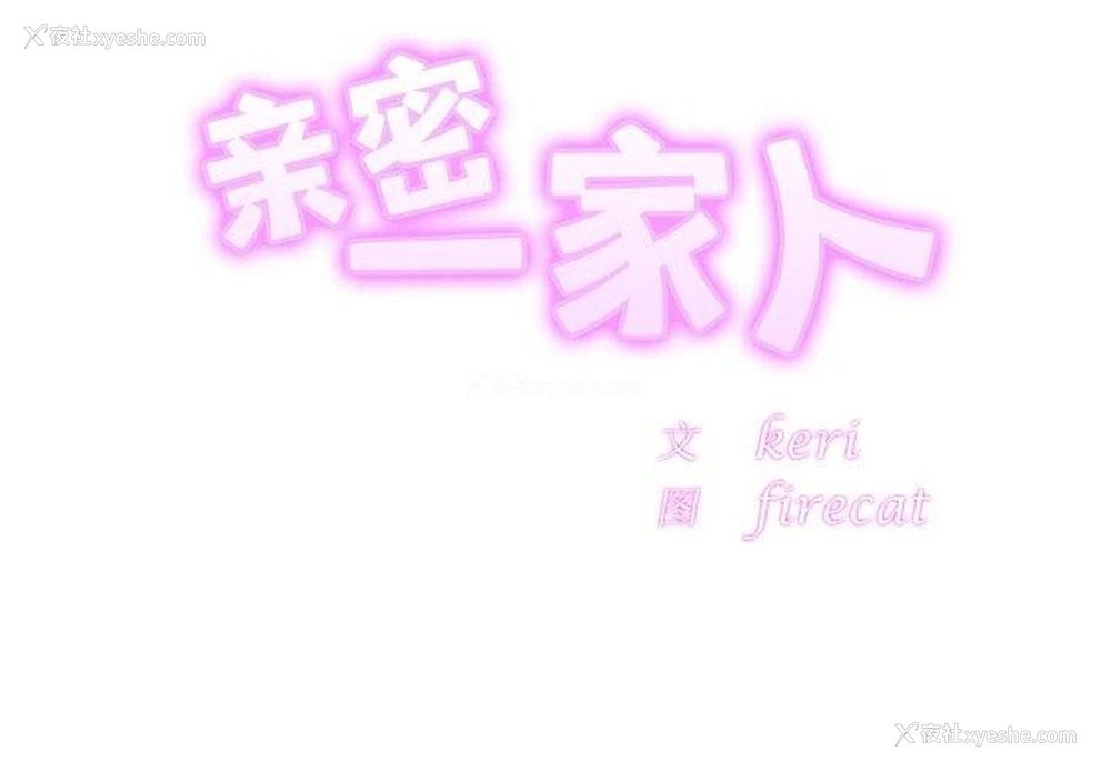 1P - 相亲相爱一家人/亲密一家人
