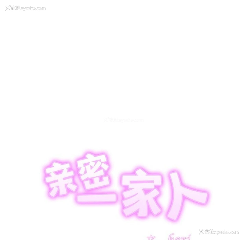 10P - 相亲相爱一家人/亲密一家人