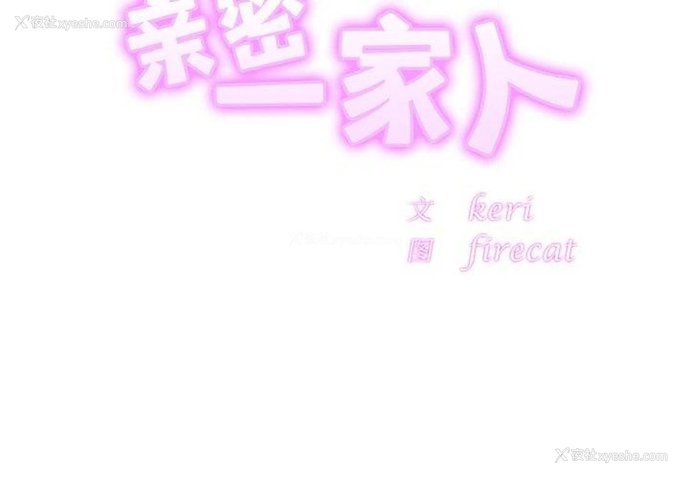 2P - 相亲相爱一家人/亲密一家人