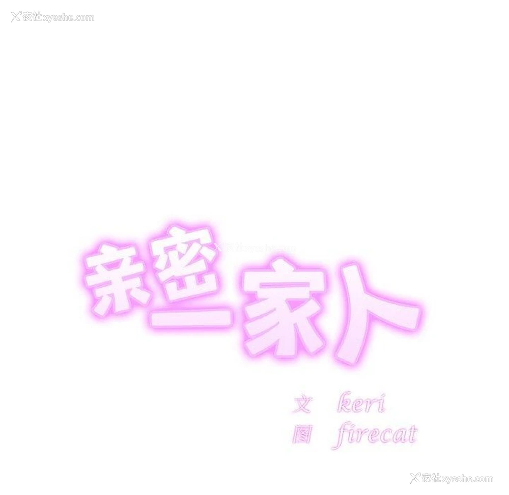13P - 相亲相爱一家人/亲密一家人