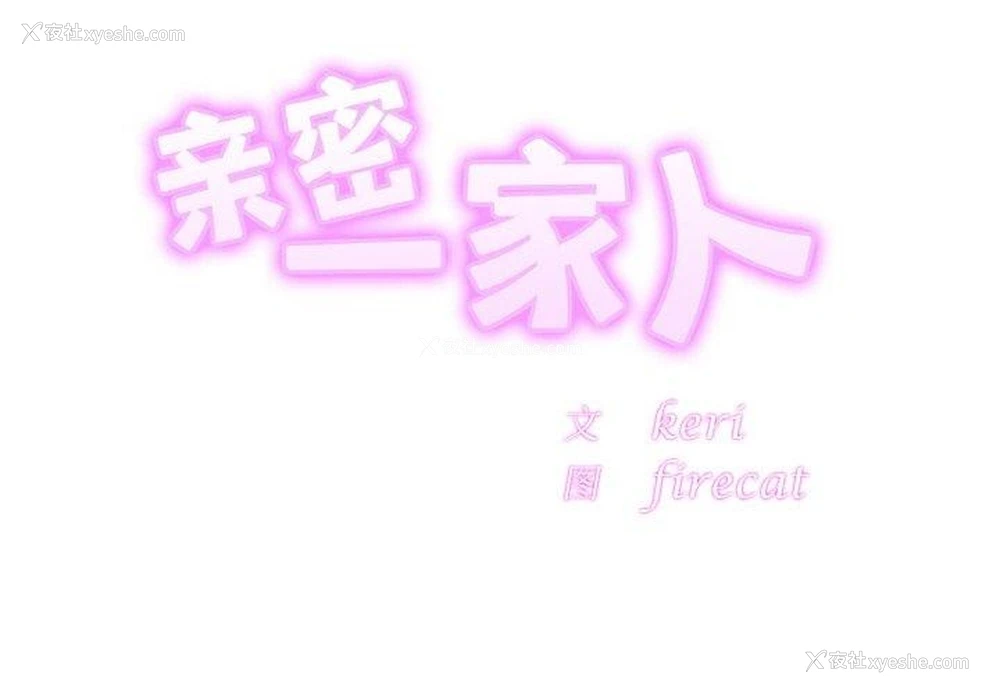 2P - 相亲相爱一家人/亲密一家人