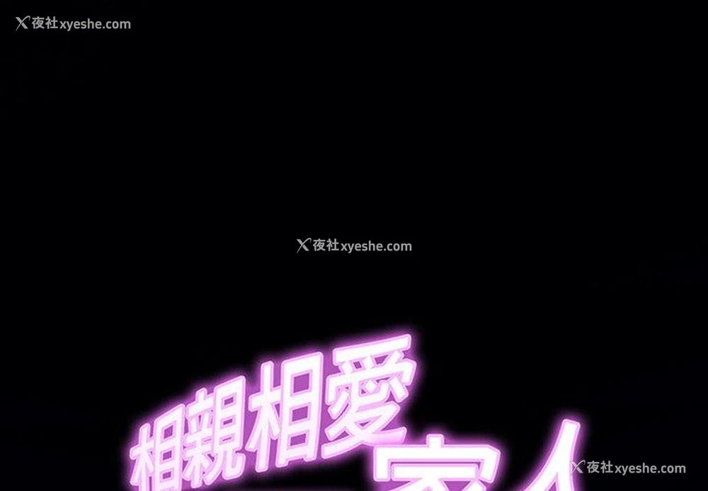 1P - 相亲相爱一家人/亲密一家人