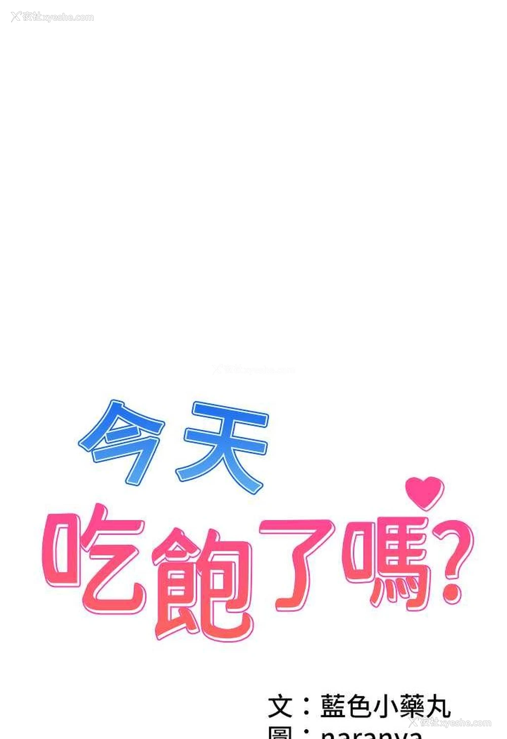 1P - 今天吃饱了吗