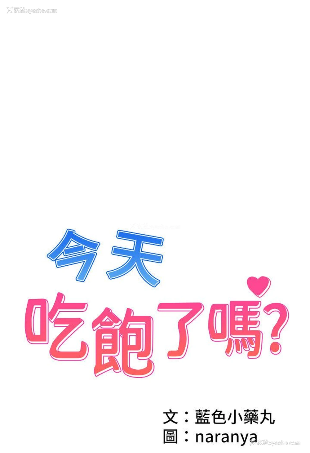 1P - 今天吃饱了吗