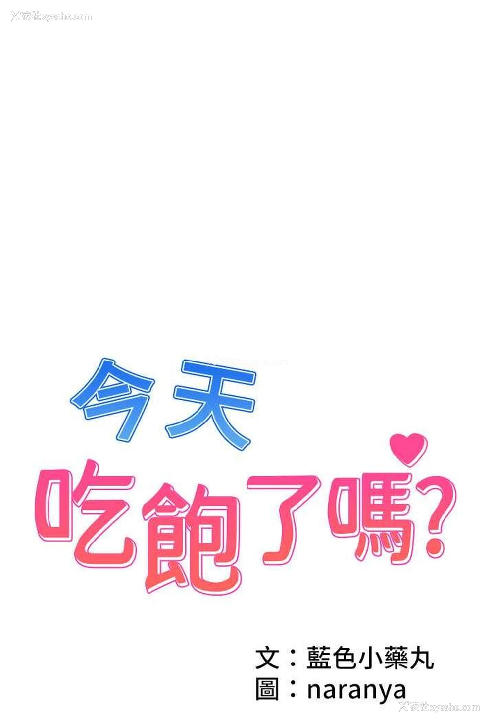 1P - 今天吃饱了吗