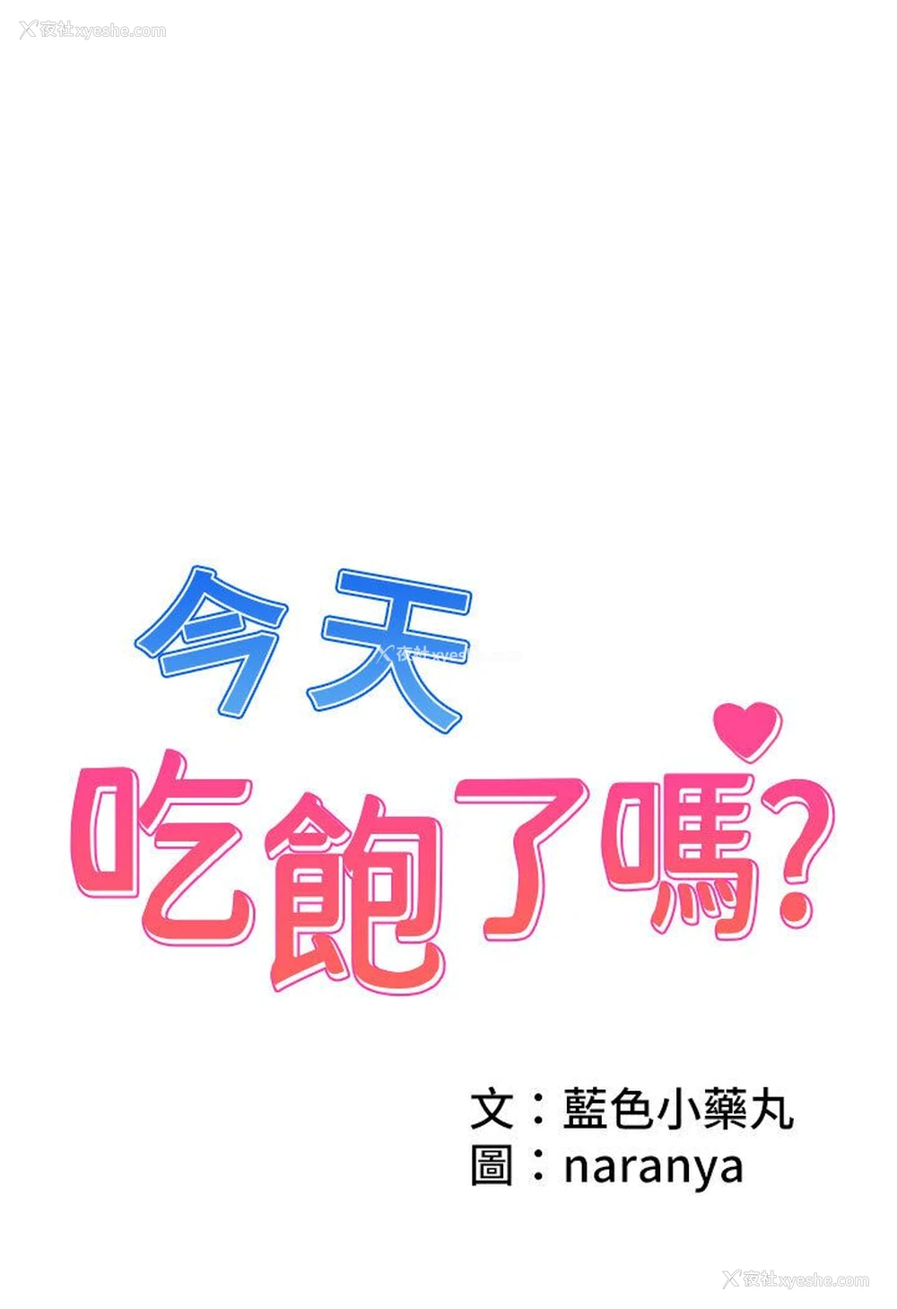 1P - 今天吃饱了吗