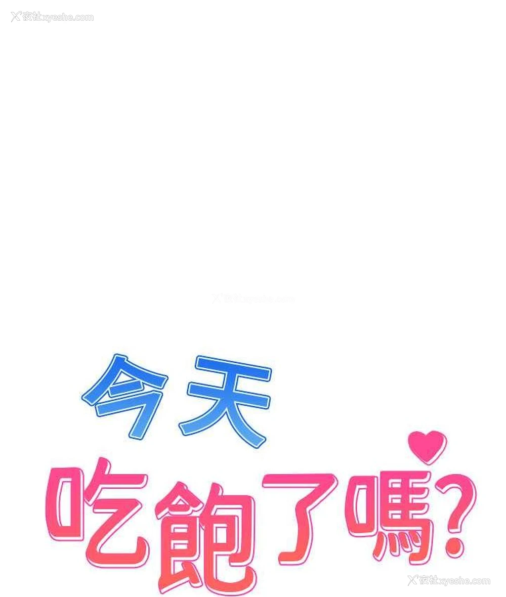 1P - 今天吃饱了吗