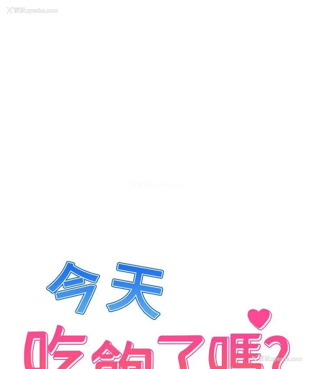 1P - 今天吃饱了吗
