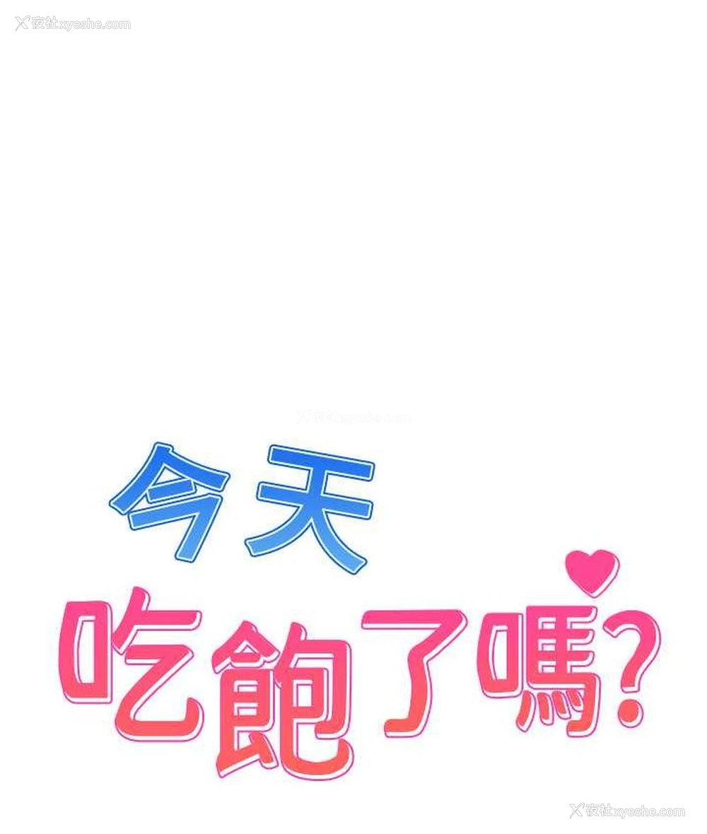 1P - 今天吃饱了吗