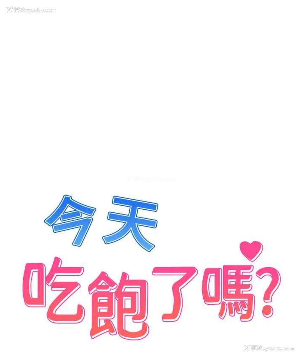 1P - 今天吃饱了吗