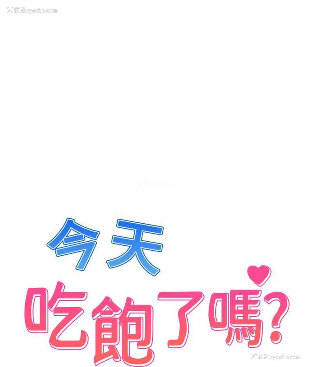 1P - 今天吃饱了吗
