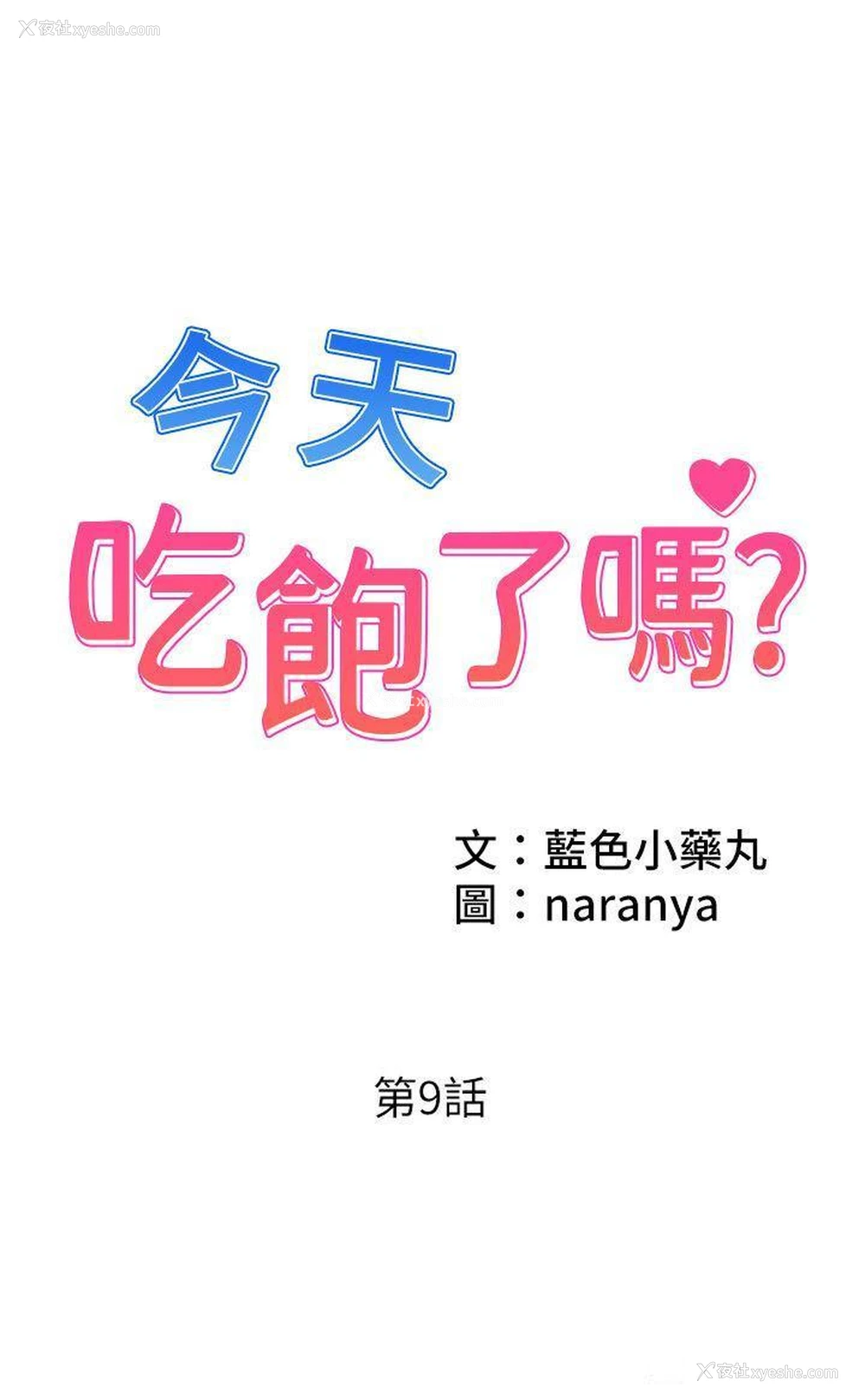 1P - 今天吃饱了吗