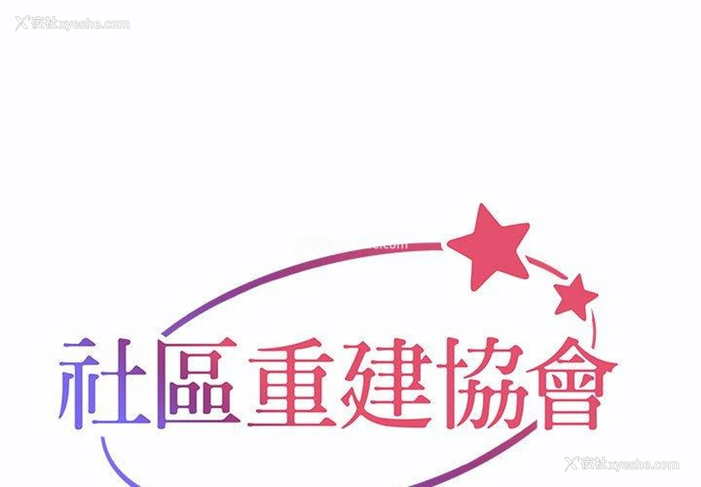 1P - 社区重建协会