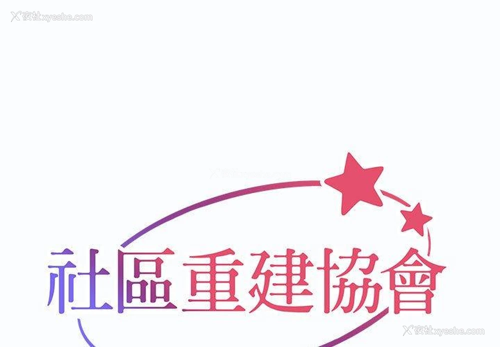 1P - 社区重建协会