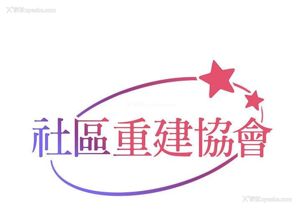 1P - 社区重建协会