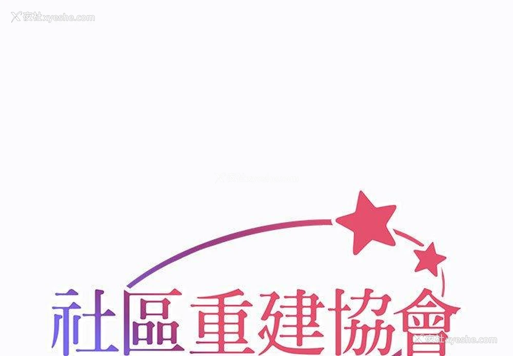 1P - 社区重建协会