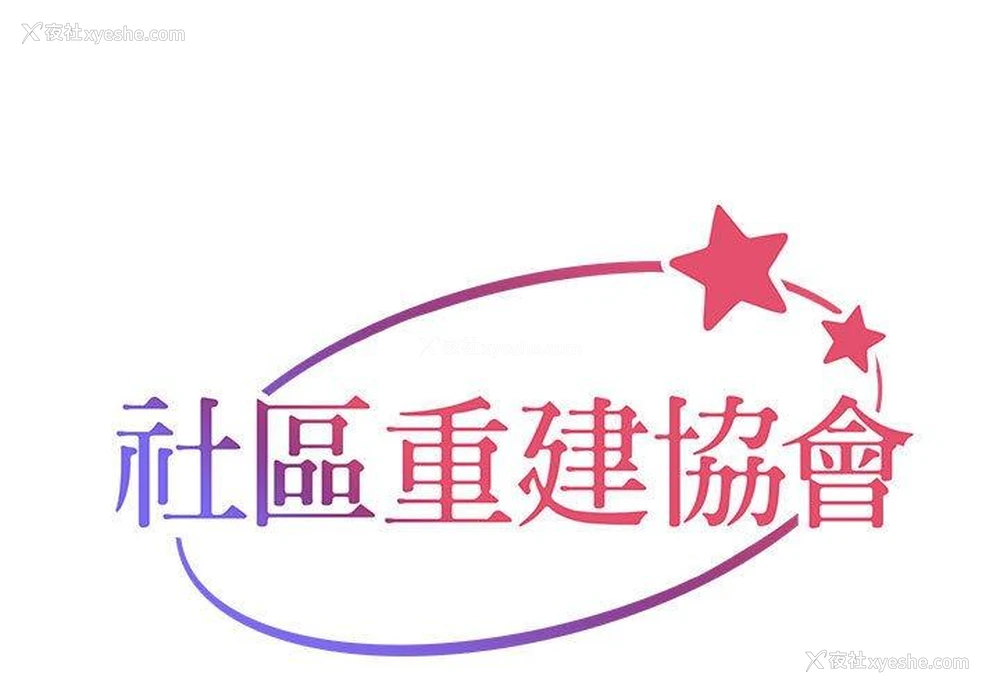 1P - 社区重建协会