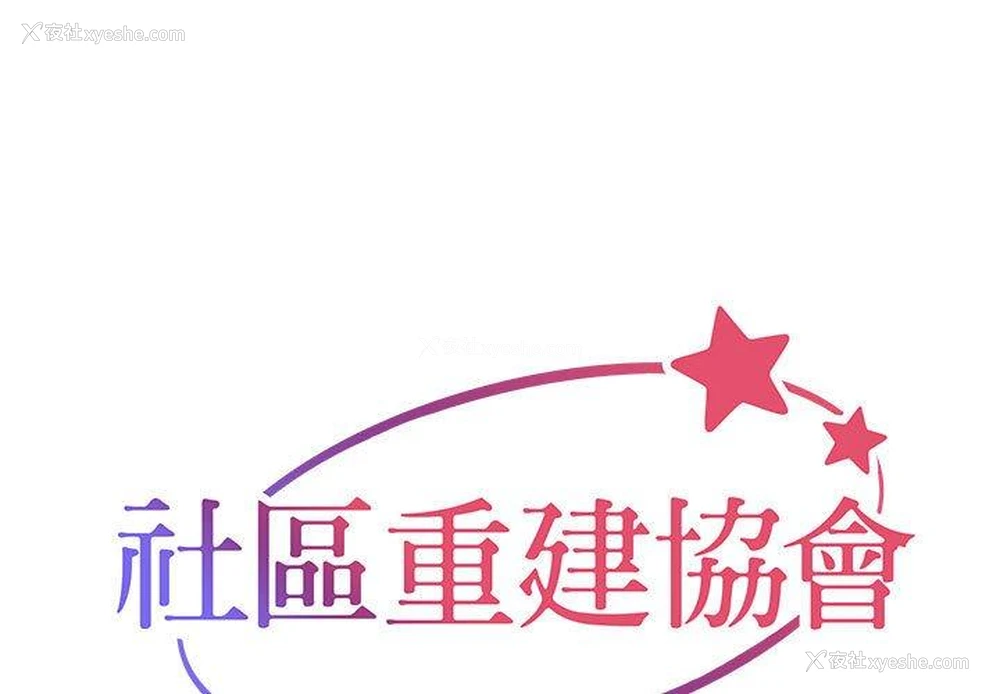 1P - 社区重建协会