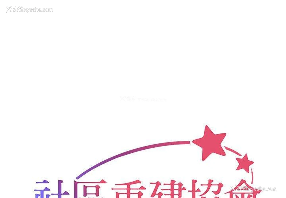 1P - 社区重建协会