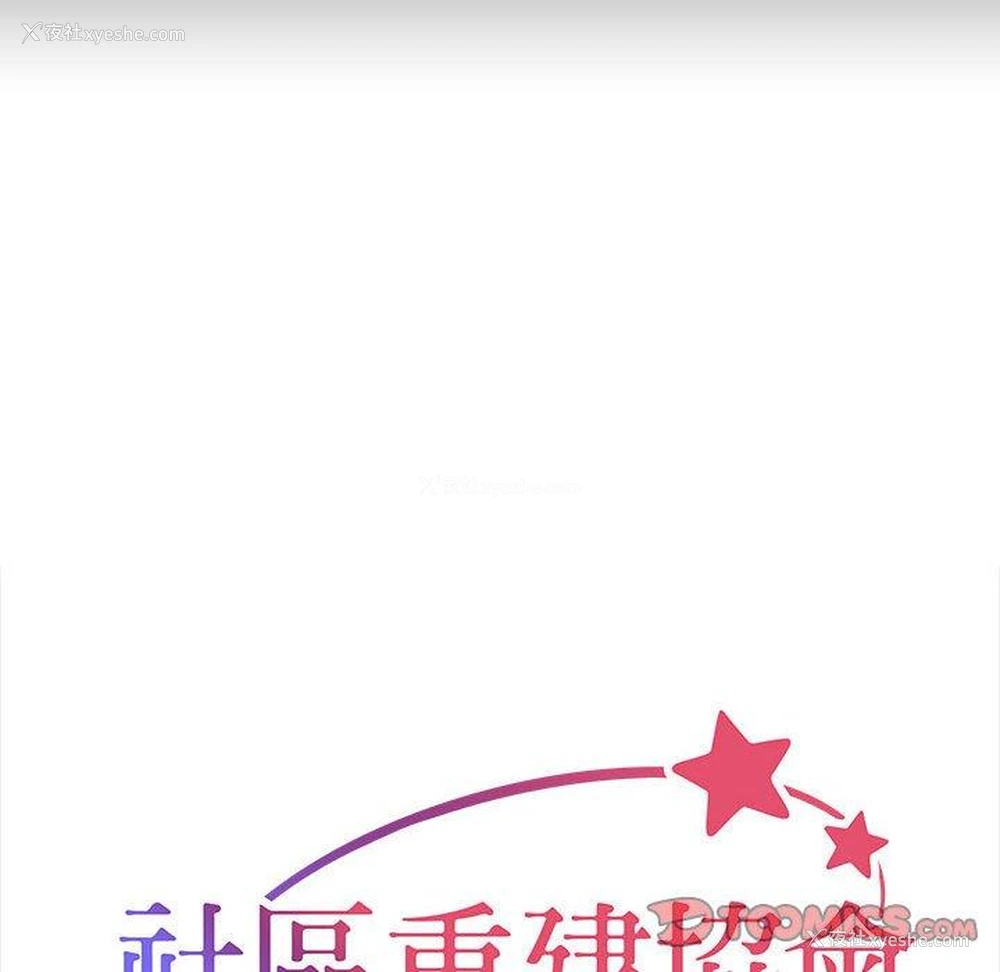 10P - 社区重建协会
