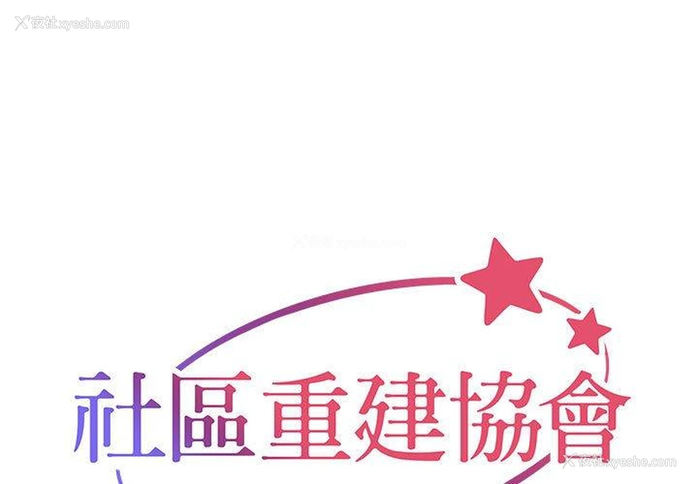 1P - 社区重建协会
