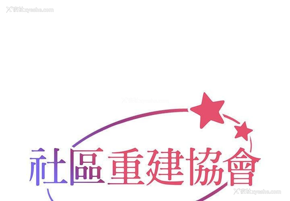 1P - 社区重建协会