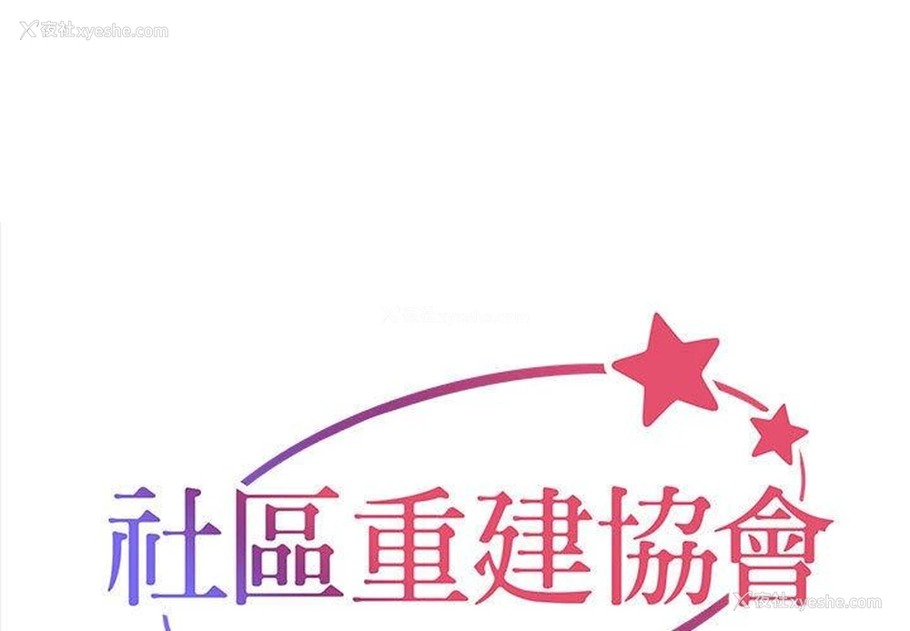 1P - 社区重建协会