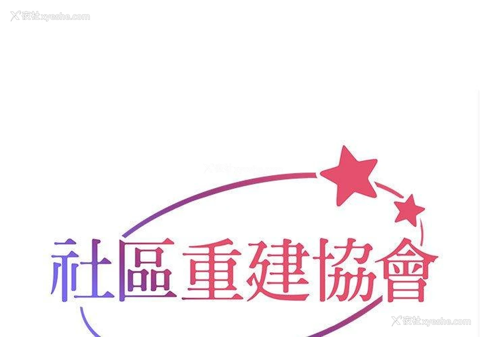 1P - 社区重建协会