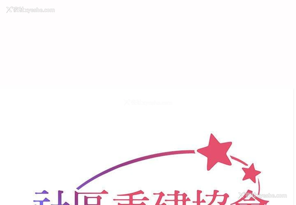 1P - 社区重建协会