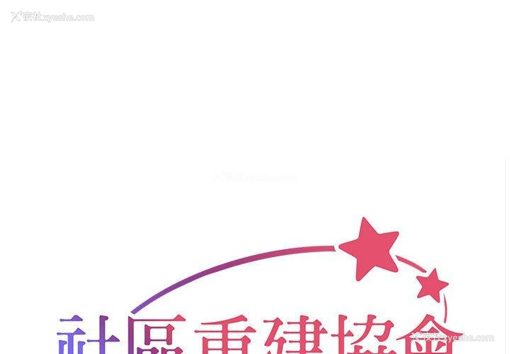 1P - 社区重建协会