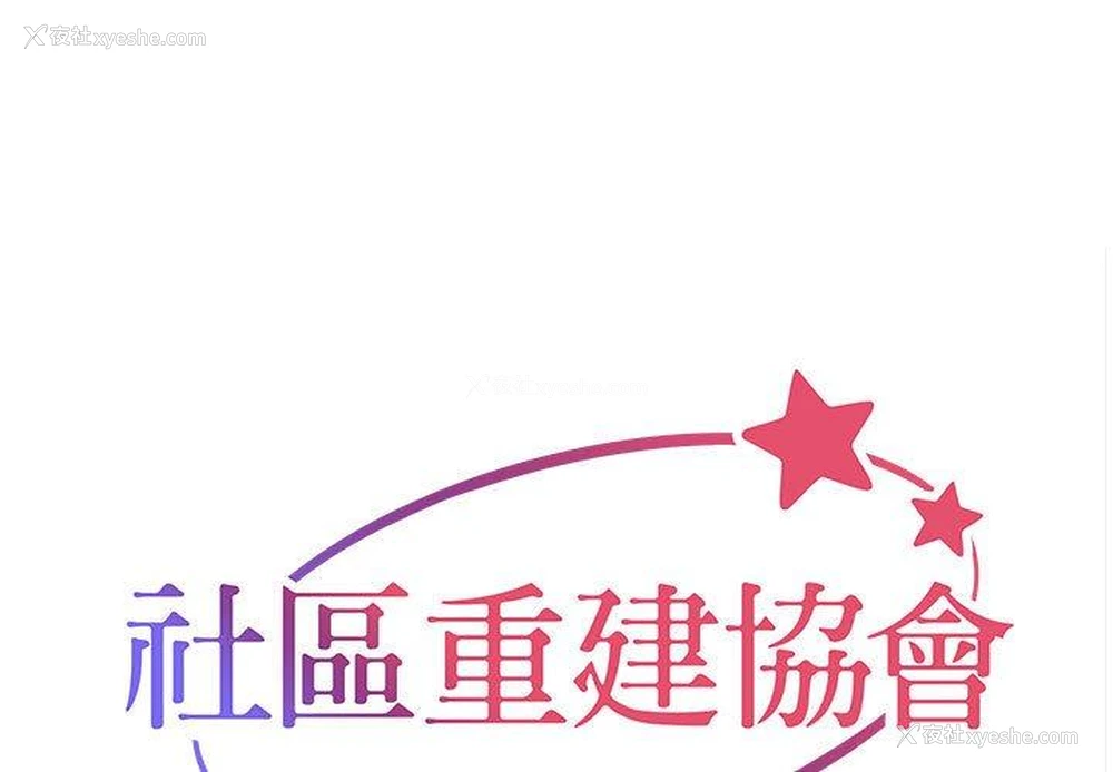 1P - 社区重建协会