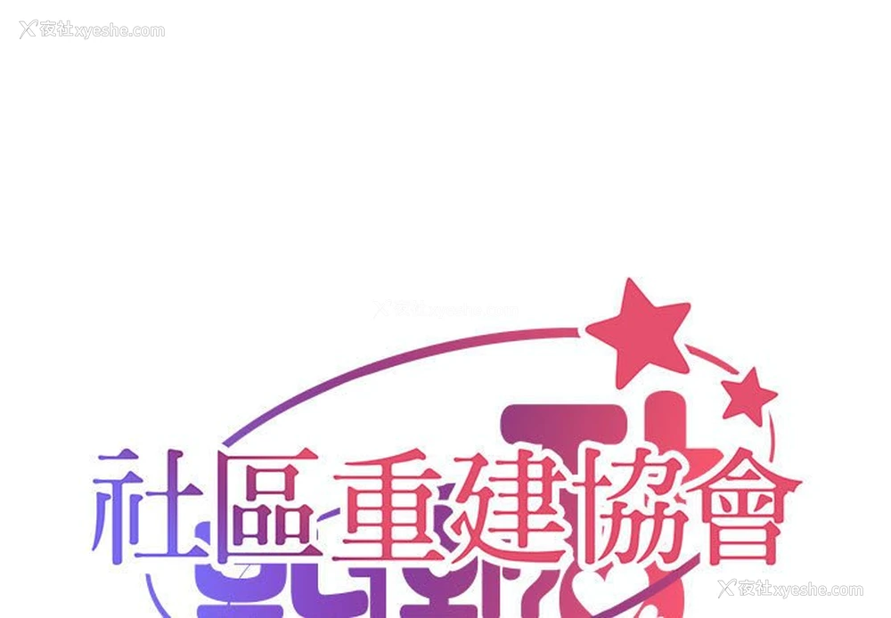 1P - 社区重建协会