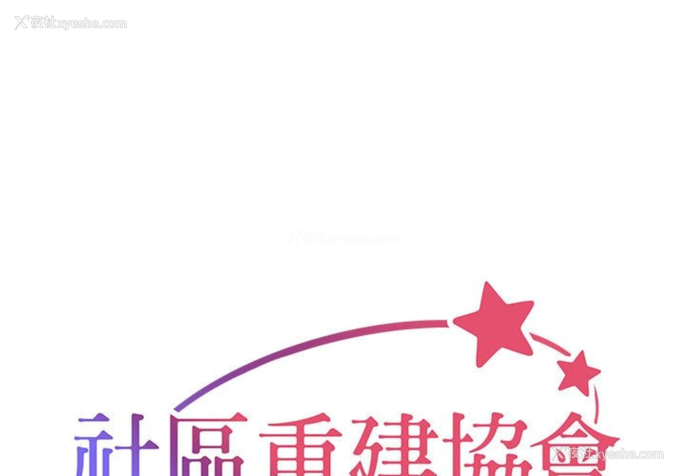 1P - 社区重建协会