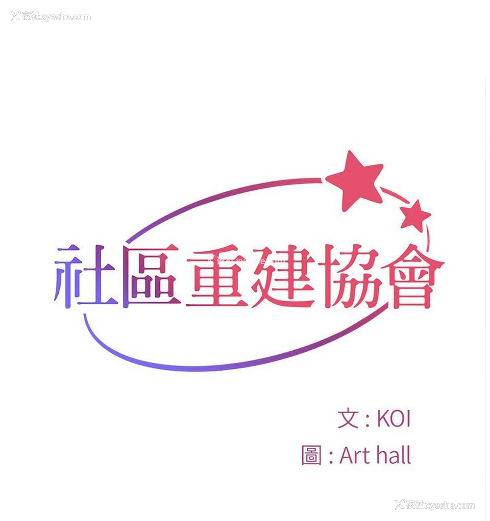 1P - 社区重建协会
