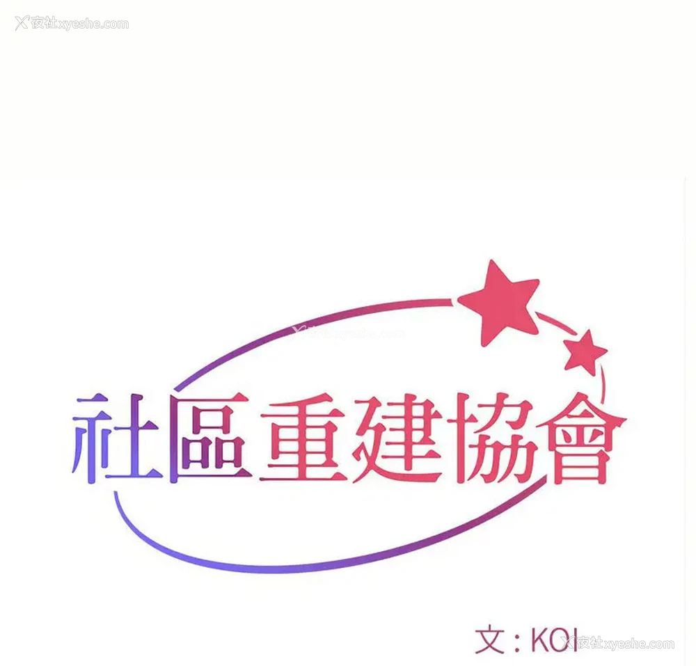 1P - 社区重建协会
