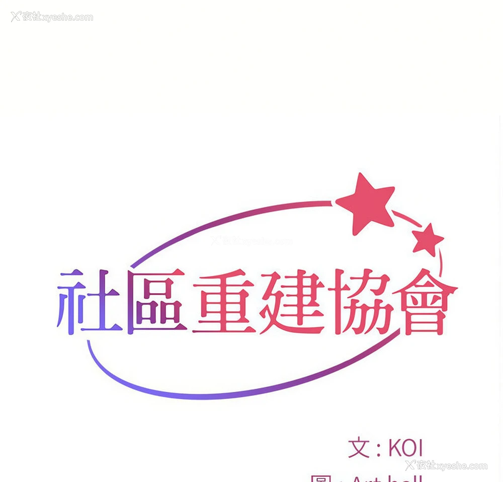 1P - 社区重建协会