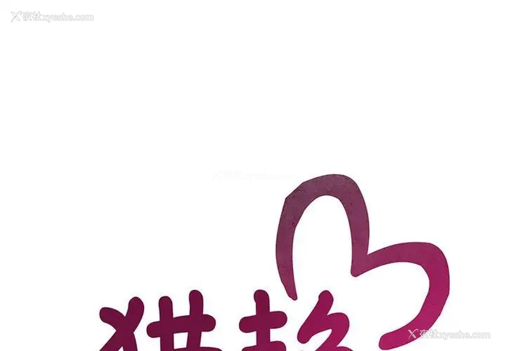 1P - 猎艳