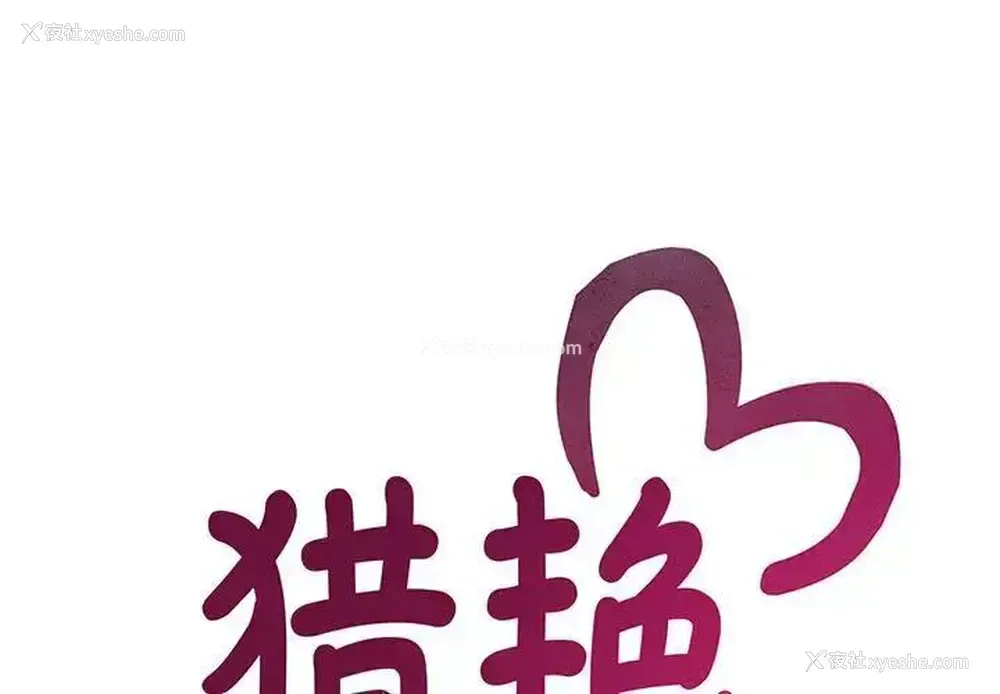 1P - 猎艳