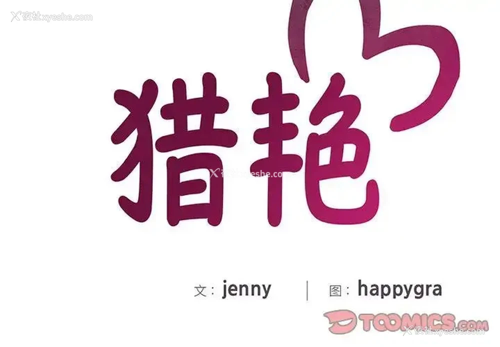 2P - 猎艳