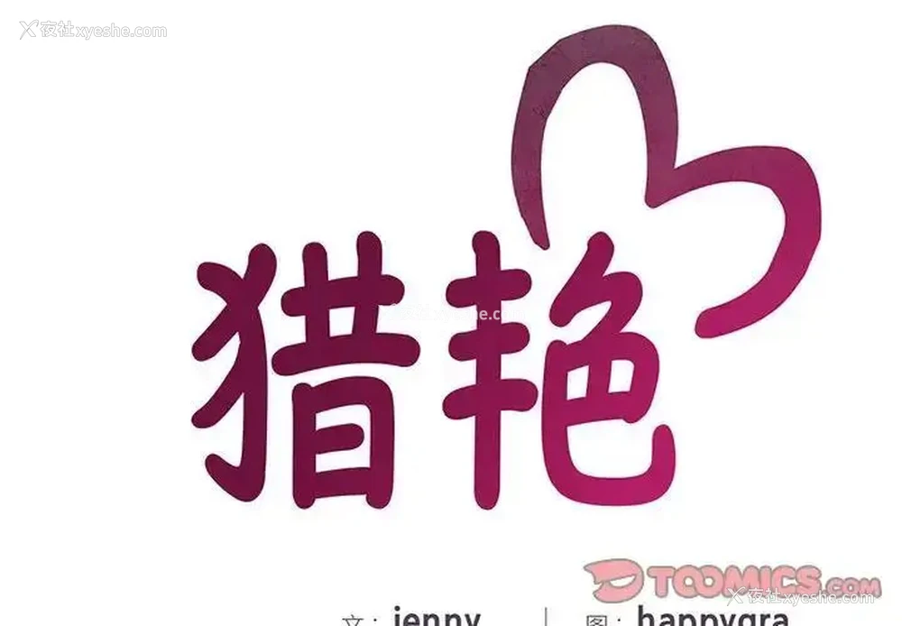 2P - 猎艳