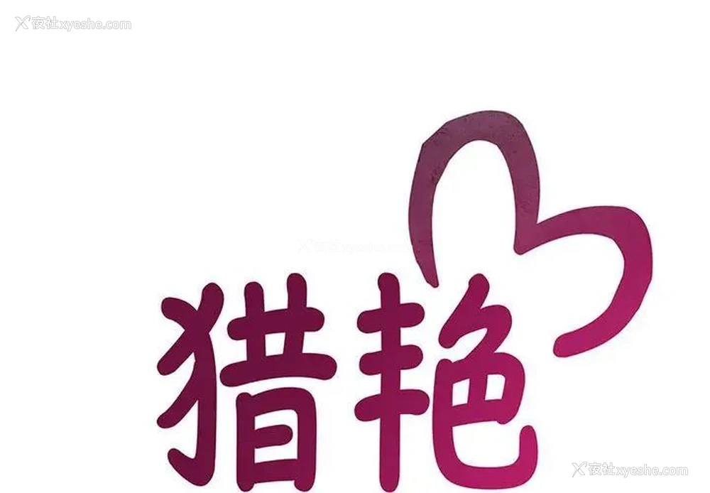 2P - 猎艳