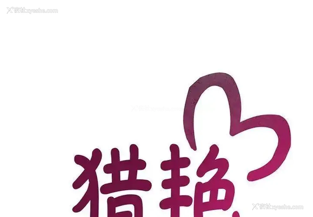 2P - 猎艳