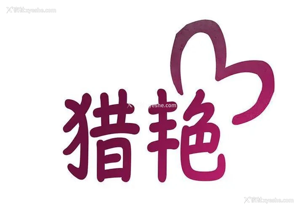 2P - 猎艳