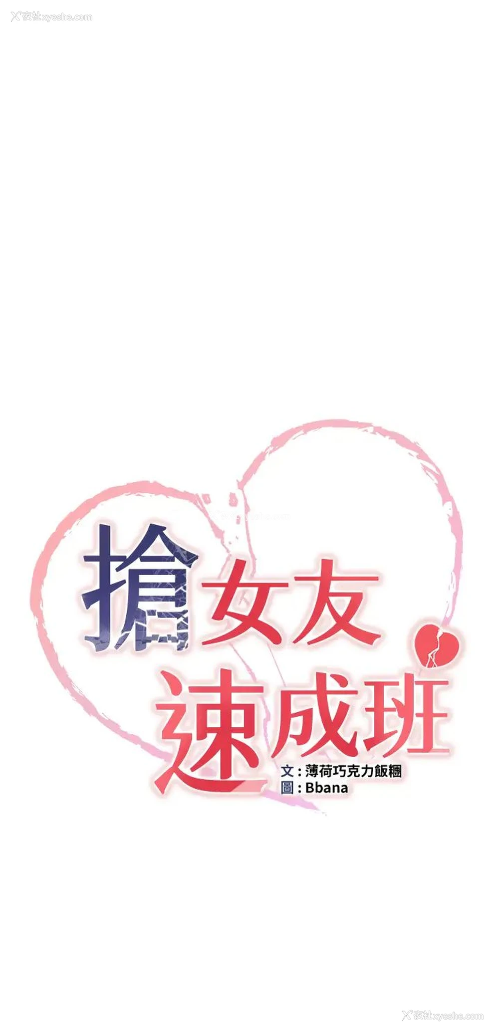 3P - 抢女友速成班
