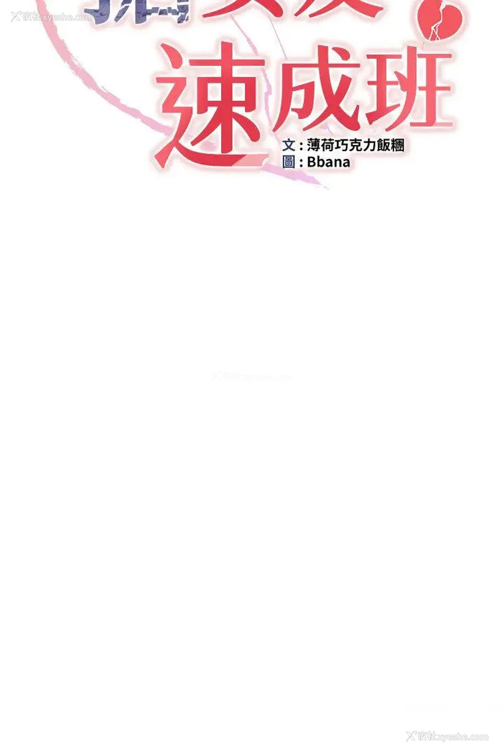 4P - 抢女友速成班