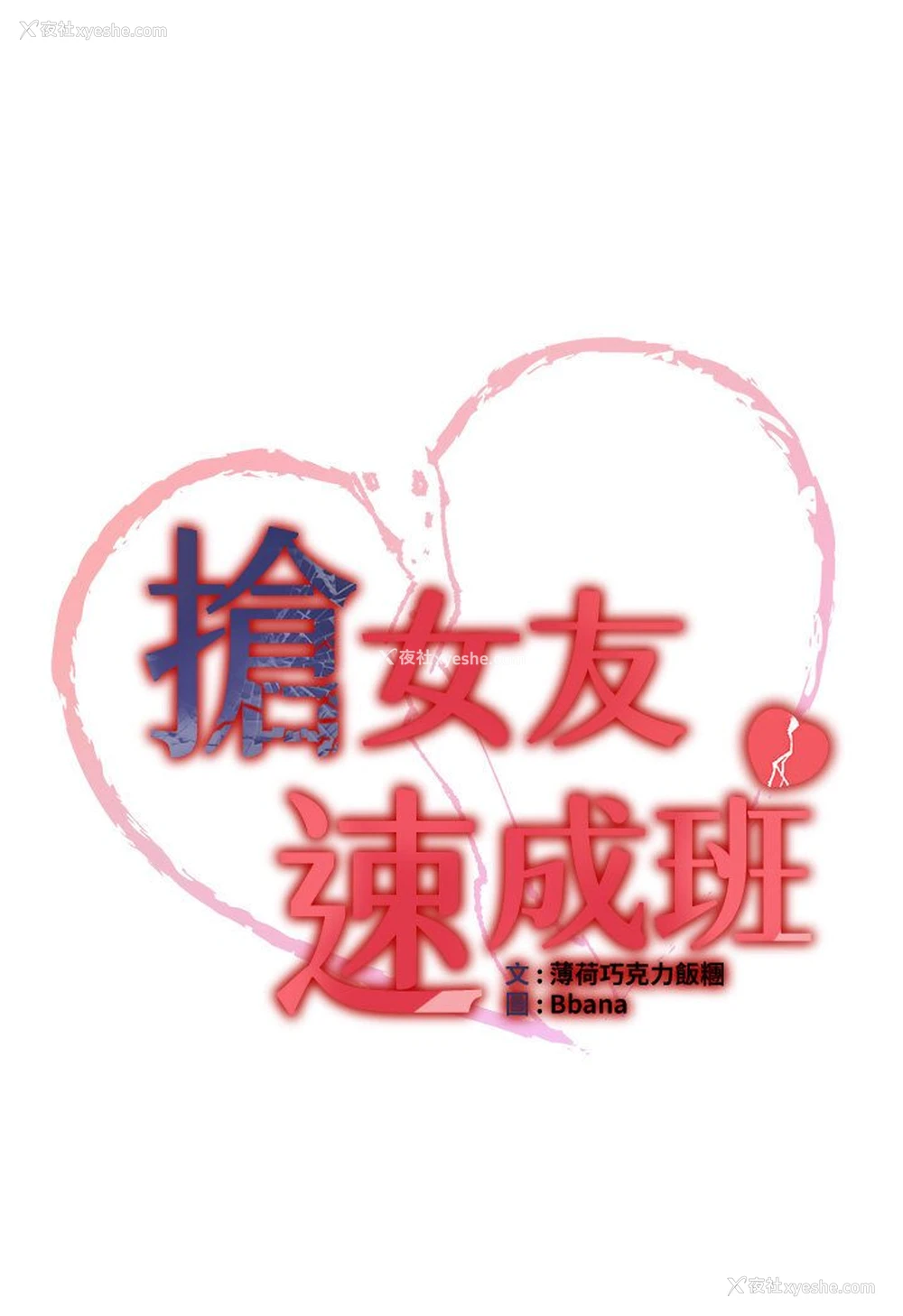 7P - 抢女友速成班