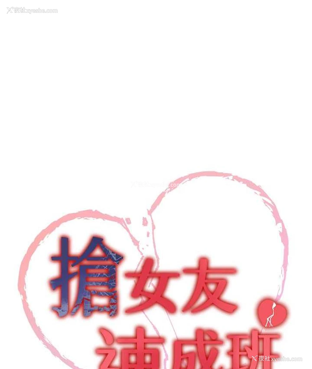 10P - 抢女友速成班